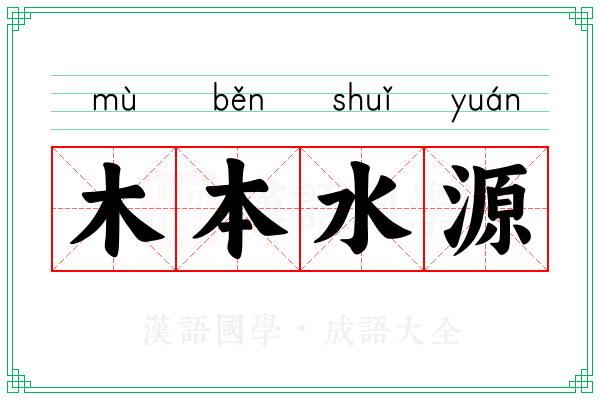 木本水源