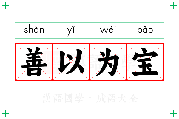 善以为宝