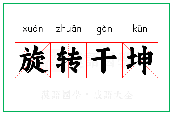 旋转干坤