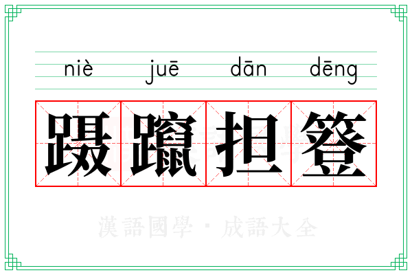 蹑躥担簦