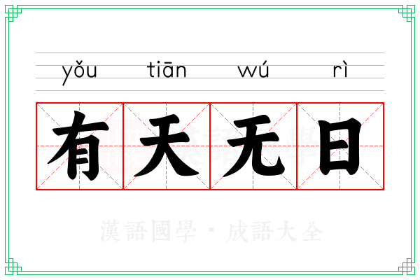 有天无日