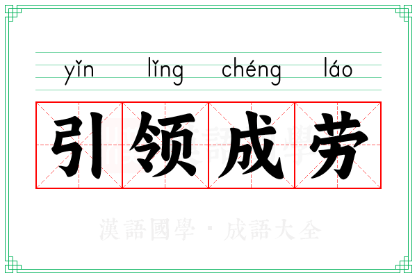 引领成劳