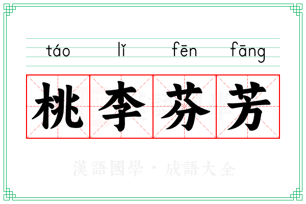 桃李芬芳