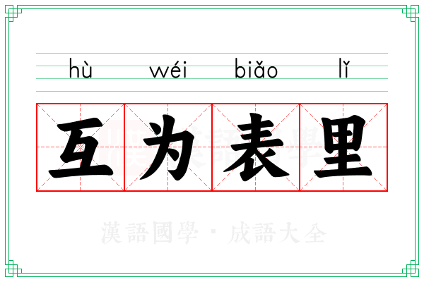 互为表里