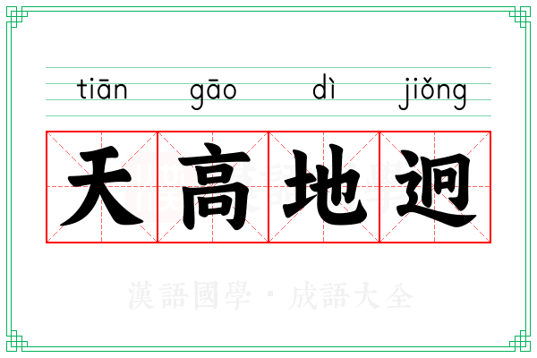 天高地迥