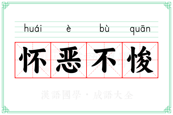 怀恶不悛