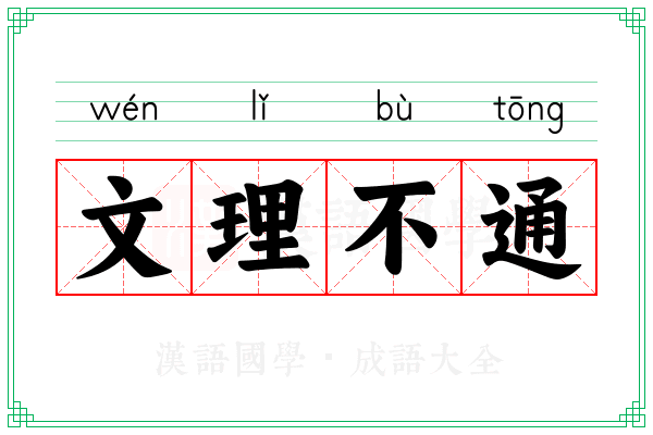 文理不通