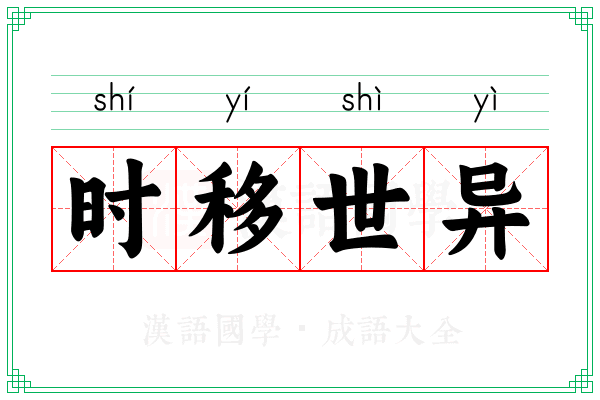 时移世异