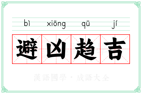 避凶趋吉