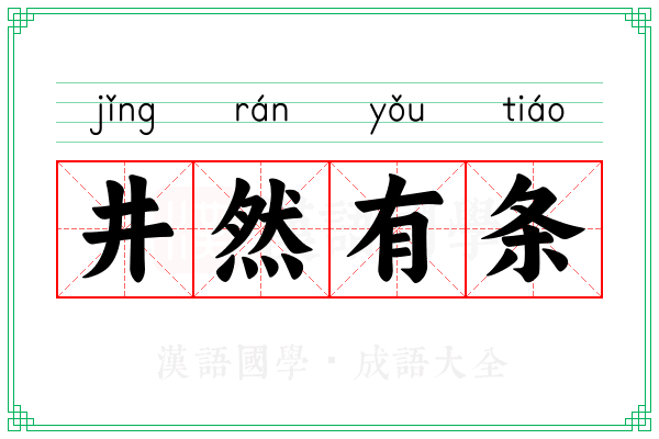 井然有条