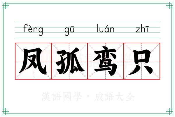凤孤鸾只