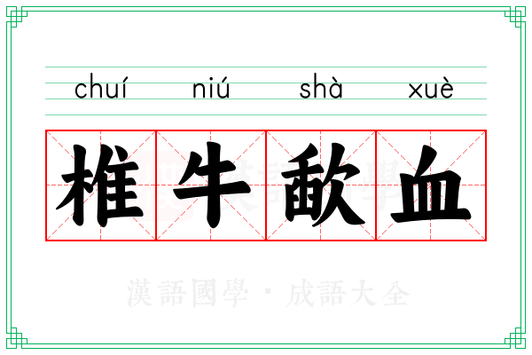 椎牛歃血