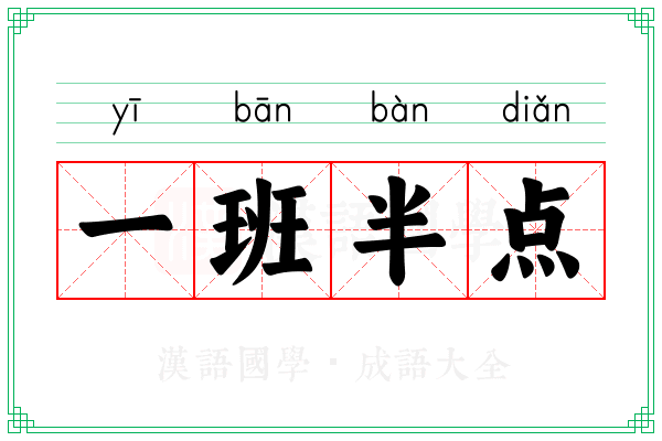 一班半点