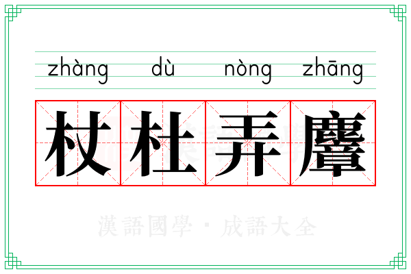杖杜弄麞