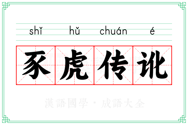 豕虎传讹