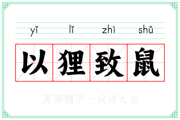 以狸致鼠