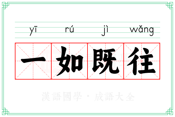 一如既往