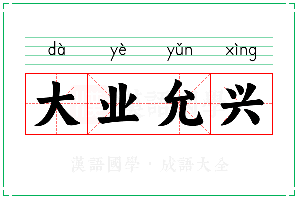 大业允兴