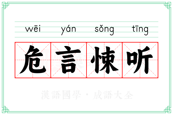 危言悚听