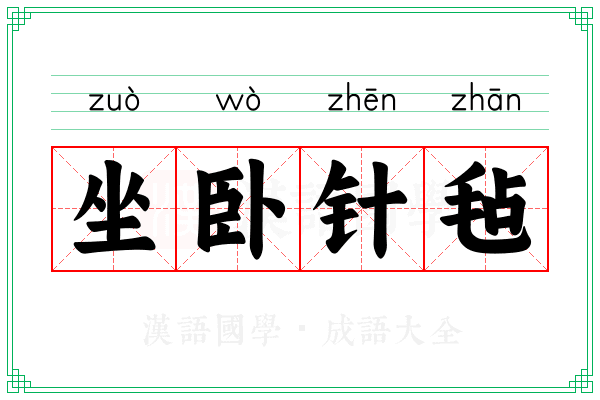 坐卧针毡