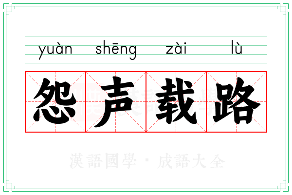 怨声载路