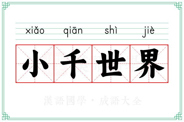 小千世界