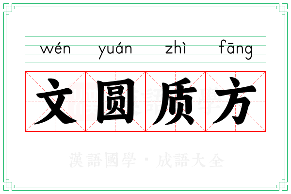 文圆质方