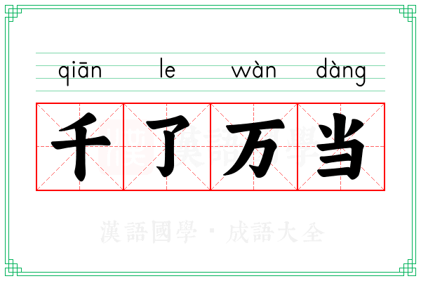 千了万当