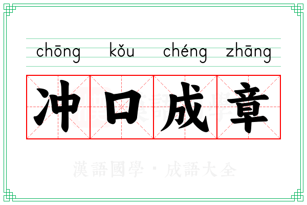 冲口成章