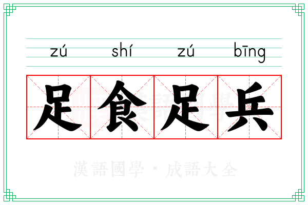 足食足兵