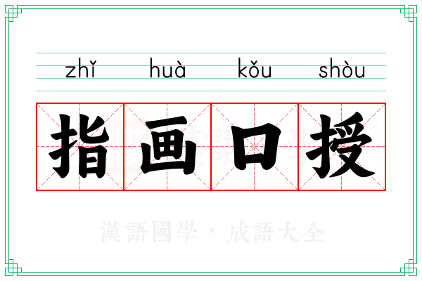 指画口授