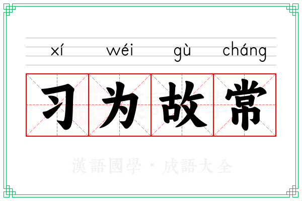 习为故常