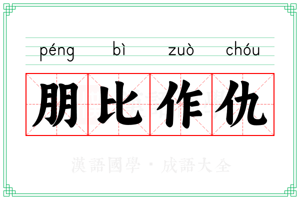 朋比作仇