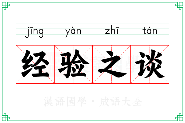 经验之谈