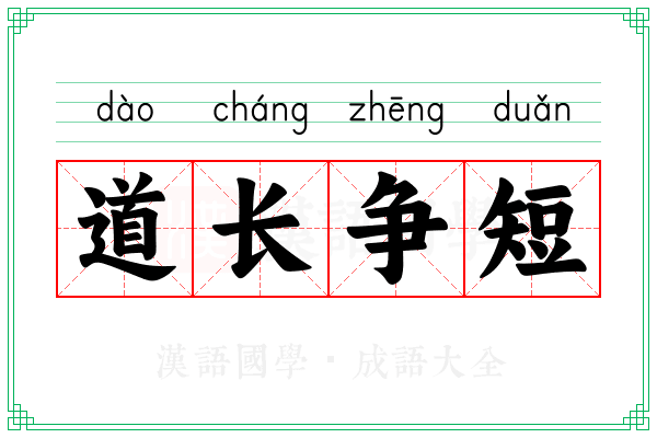 道长争短