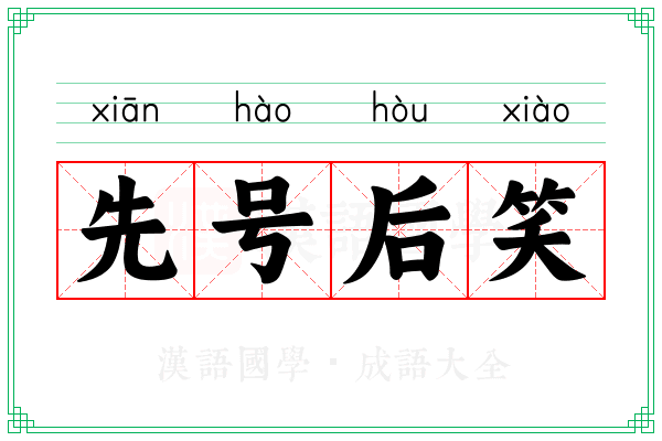 先号后笑