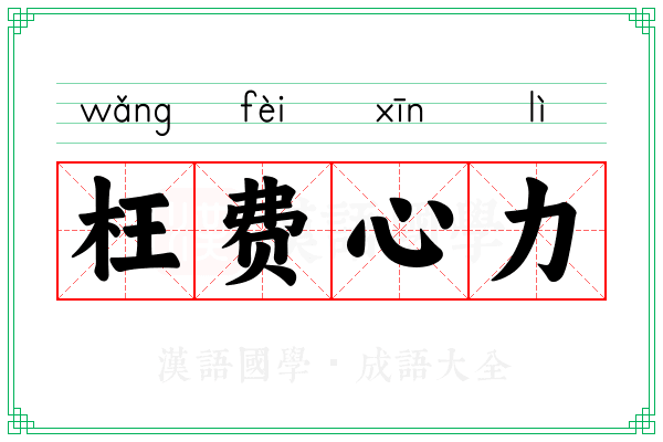 枉费心力