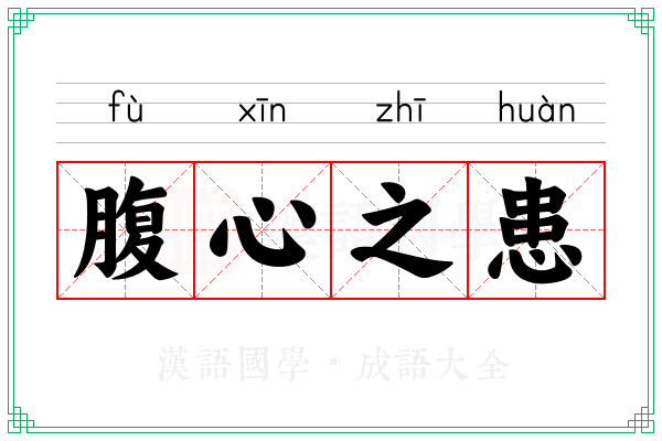 腹心之患