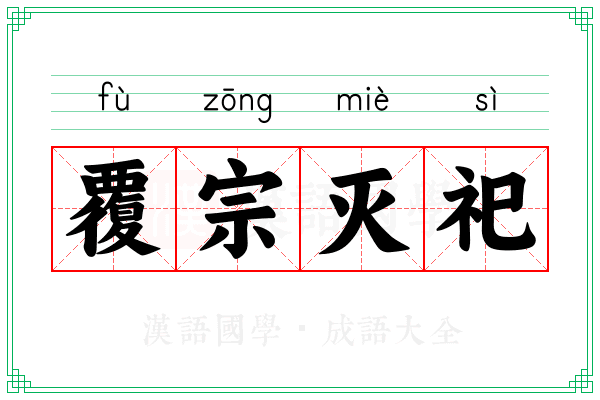 覆宗灭祀