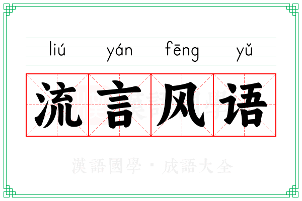 流言风语