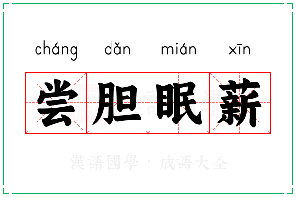 尝胆眠薪