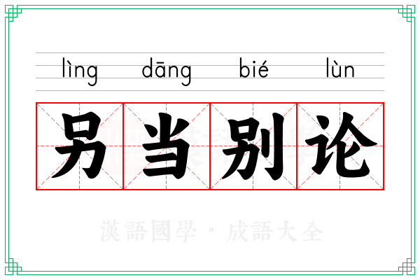 另当别论