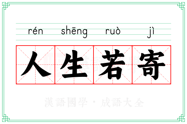 人生若寄