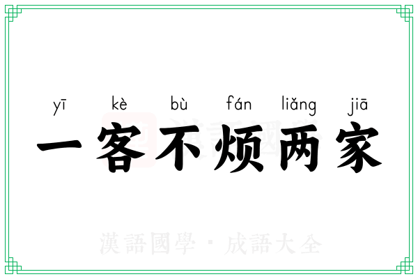 一客不烦两家