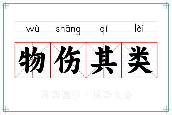 物伤其类