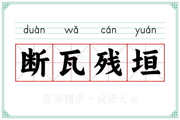 断瓦残垣