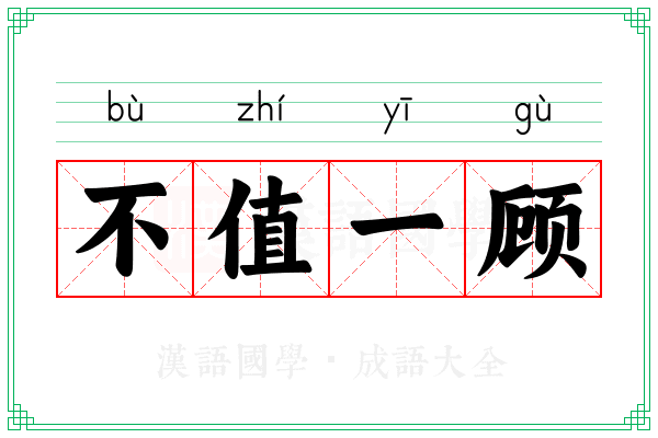 不值一顾