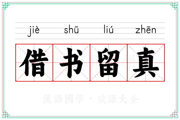 借书留真