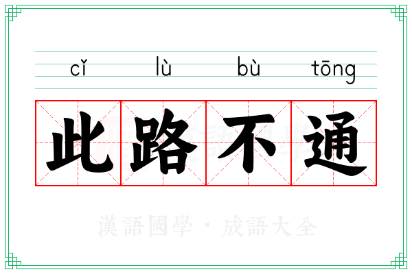 此路不通