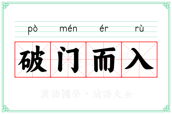 破门而入